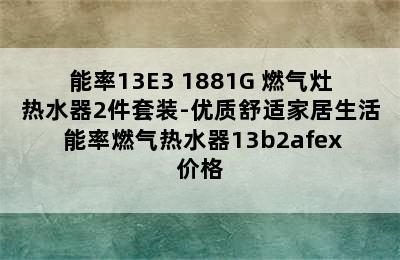 NORITZ/能率13E3+1881G 燃气灶热水器2件套装-优质舒适家居生活 能率燃气热水器13b2afex价格